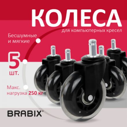 Колеса (ролики) BRABIX для кресла мягкие, резиновые, d 76 мм, КОМПЛЕКТ 5 шт., шток d 11 мм, в коробе, 532524