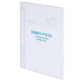 Книга учета материальных ценностей ОКУД 0504042, 48 л., картон, блок офсет, А4 200х290 мм, STAFF, 130234