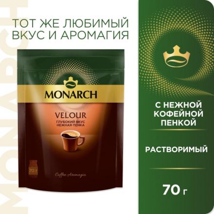 Кофе растворимый Monarch Velour нежная пенка, 70гр зип пакет