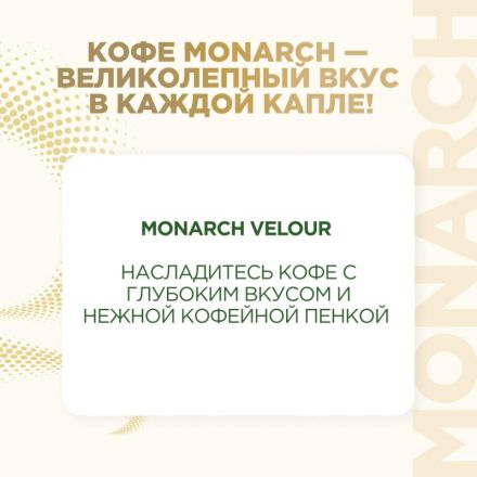 Кофе растворимый Monarch Velour нежная пенка, 70гр зип пакет