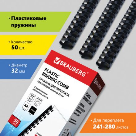 Пружины пластиковые для переплета, КОМПЛЕКТ 50 шт., 32 мм (для сшивания 241-280 л.), черные, BRAUBERG, 530930 Пружины пластиковые для переплета, КОМПЛЕКТ 50 шт., 32 мм (для сшивания 241-280 л.), черные, BRAUBERG, 530930