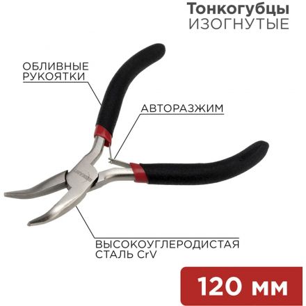 Тонкогубцы изогн. мини 120мм никел., авторазжим, облив рук. REXANT 12-4603