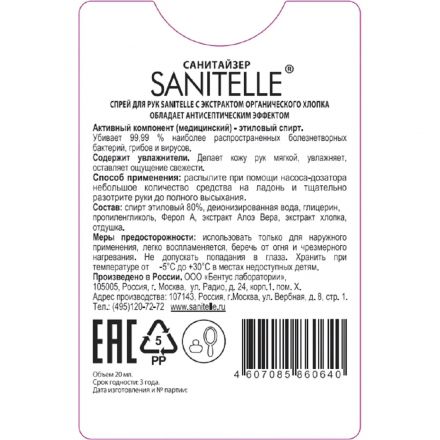 Спрей для рук антисепт Sanitelle 20мл. 6шт/уп с экстр. орг хлопка 0020-ШБ