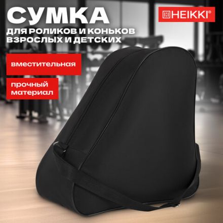 Сумка для коньков и роликов HEIKKI HOBBY (ХЕЙКИ) с ручкой, черная, 38x40x20 см, 272625 Сумка для коньков и роликов HEIKKI HOBBY (ХЕЙКИ) с ручкой, черная, 38x40x20 см, 272625