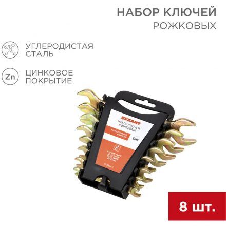 Набор ключей рожковых 8 шт, 6х7-20х22мм, желтый цинк REXANT 12-5844-2