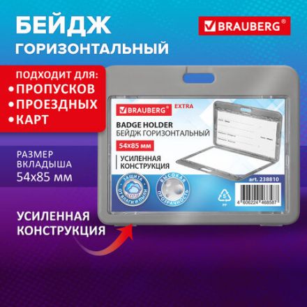 Бейдж горизонтальный (54х85 мм), ДВУСТОРОННИЙ, серый, ЗАЩИТА ОТ ВЛАГИ И ПЫЛИ, BRAUBERG EXTRA, 238810