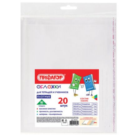 Обложки ПП для тетрадей и учебников, КЛЕЙКИЙ КРАЙ, НАБОР 20 шт., ПЛОТНЫЕ, 80 мкм, ПИФАГОР, 274118