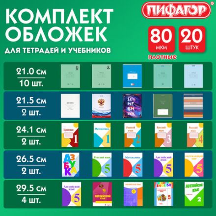 Обложки ПП для тетрадей и учебников, КЛЕЙКИЙ КРАЙ, НАБОР 20 шт., ПЛОТНЫЕ, 80 мкм, ПИФАГОР, 274118