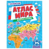 Книжка-пособие АТЛАС МИРА. ФЛАГИ И СТРАНЫ, 195х275 мм, 24 стр. + 2 стр. наклеек, ПП, 1853-7 Книжка-пособие АТЛАС МИРА. ФЛАГИ И СТРАНЫ, 195х275 мм, 24 стр. + 2 стр. наклеек, ПП, 1853-7