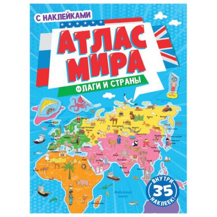 Книжка-пособие АТЛАС МИРА. ФЛАГИ И СТРАНЫ, 195х275 мм, 24 стр. + 2 стр. наклеек, ПП, 1853-7 Книжка-пособие АТЛАС МИРА. ФЛАГИ И СТРАНЫ, 195х275 мм, 24 стр. + 2 стр. наклеек, ПП, 1853-7