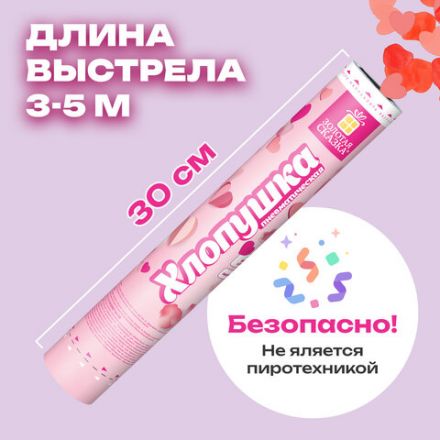Хлопушка пневматическая 30 см "Сердечки и лепестки", бумага, розовый/красный, ЗОЛОТАЯ СКАЗКА, 592458