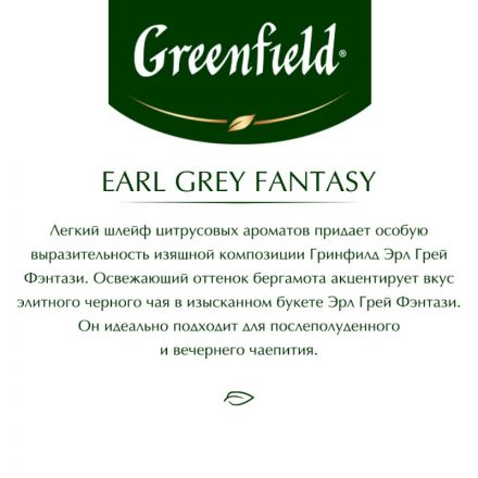 Чай Greenfield Earl Grey Fantasy черный листовой, 200г 0794-10