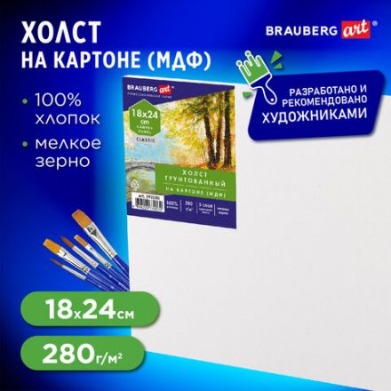 Холст на картоне (МДФ), 18х24 см, 280 г/м2, грунтованный, 100% хлопок, BRAUBERG ART CLASSIC, 192180 Холст на картоне (МДФ), 18х24 см, 280 г/м2, грунтованный, 100% хлопок, BRAUBERG ART CLASSIC, 192180