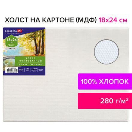 Холст на картоне (МДФ), 18х24 см, 280 г/м2, грунтованный, 100% хлопок, BRAUBERG ART CLASSIC, 192180 Холст на картоне (МДФ), 18х24 см, 280 г/м2, грунтованный, 100% хлопок, BRAUBERG ART CLASSIC, 192180