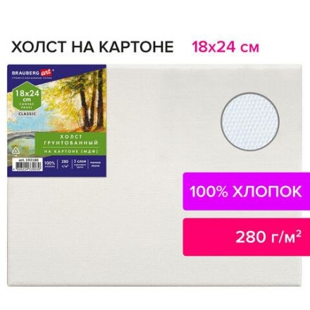 Холст на картоне (МДФ), 18х24 см, 280 г/м2, грунтованный, 100% хлопок, BRAUBERG ART CLASSIC, 192180 Холст на картоне (МДФ), 18х24 см, 280 г/м2, грунтованный, 100% хлопок, BRAUBERG ART CLASSIC, 192180