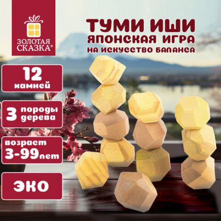 Балансир-головоломка "Башня Туми Иши", 12 деревянных камней, ЗОЛОТАЯ СКАЗКА, 665258