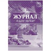 Журнал план-меню Форма ОП-2 А4, офсет блок 60г,облож.160г, 24стр. КЖ-784/1