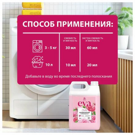 Кондиционер-ополаскиватель для белья 5 л GRASS "EVA" sensitive, концентрированный, 125376