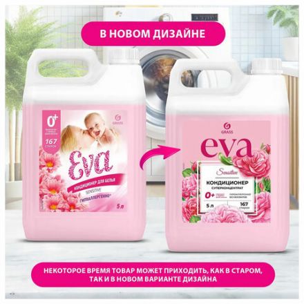 Кондиционер-ополаскиватель для белья 5 л GRASS "EVA" sensitive, концентрированный, 125376