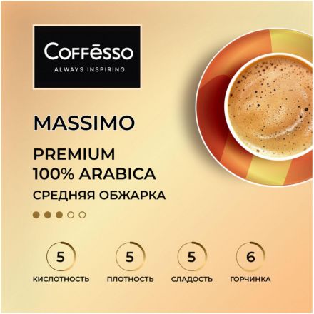 Кофе в зернах Coffesso MASSIMO 1кг