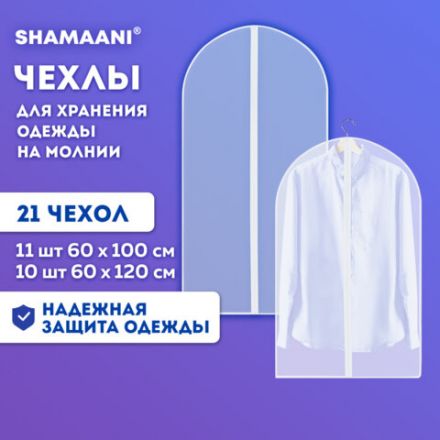 Чехлы для хранения одежды на молнии, КОМПЛЕКТ 20 шт. + 1 в подарок, SHAMAANI (ШАМААНИ), 609600