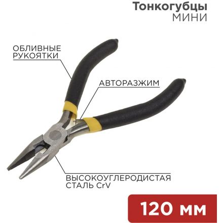 Тонкогубцы мини 120мм никелированные, авторазжим, облив рук. REXANT 12-4604