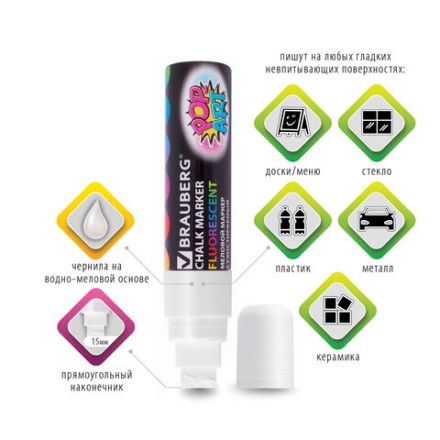 Маркер меловой "POP-ART" БЕЛЫЙ, 15 мм, стираемый, для гладких поверхностей, BRAUBERG, 151537 Маркер меловой "POP-ART" БЕЛЫЙ, 15 мм, стираемый, для гладких поверхностей, BRAUBERG, 151537