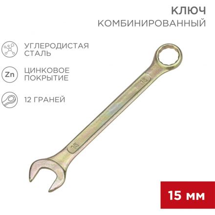 Ключ комбинированный 15мм, желтый цинк REXANT 12-5810-2