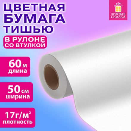 Цветная бумага ТИШЬЮ 17 г/м2, 50 см х 60 м, в рулоне со втулкой, белая, ЗОЛОТАЯ СКАЗКА, 116502