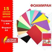 Пористая резина/фоамиран А4, 1 мм, НАБОР, 15 листов, 15 цветов, яркие цвета, ОСТРОВ СОКРОВИЩ, 665097