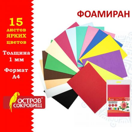 Пористая резина/фоамиран А4, 1 мм, НАБОР, 15 листов, 15 цветов, яркие цвета, ОСТРОВ СОКРОВИЩ, 665097