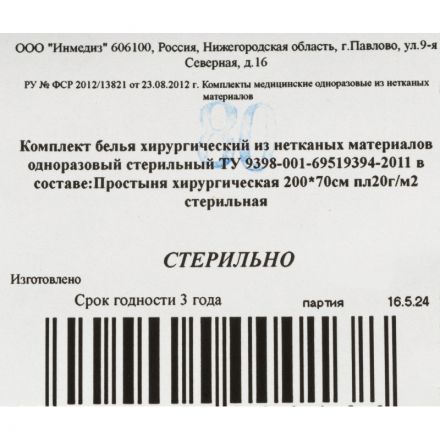 Простыня стерил. 200x70 пл.20, 1шт/уп