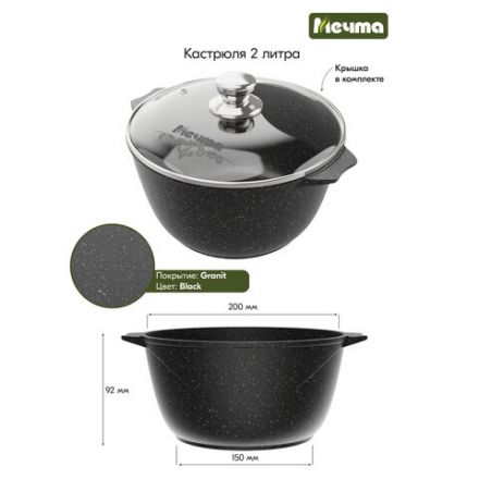 Кастрюля 2 л с жаропрочной крышкой 20 см, антипригарное покрытие, МЕЧТА "Гранит Black", 42802 Кастрюля 2 л с жаропрочной крышкой 20 см, антипригарное покрытие, МЕЧТА "Гранит Black", 42802
