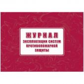 Журнал экспл.систем противопож.защиты А4, писч,60г/офс160г, 160стр КЖ-179/4