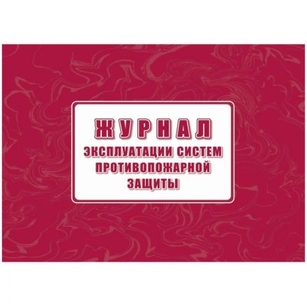 Журнал экспл.систем противопож.защиты А4, писч,60г/офс160г, 160стр КЖ-179/4