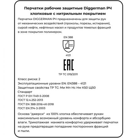 Перчатки нитриловые DIGGERMAN РЧ (Размер 11)