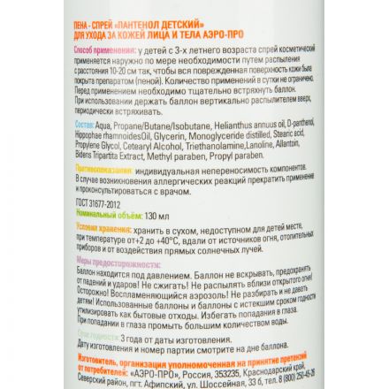 Спрей пантенол детский 130мл