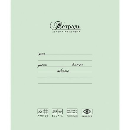 Тетрадь 12 л., ПЗБМ, клетка, матовая ламинация, "Лучшая из лучших" (2 вида), 017255