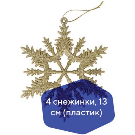 Украшение ёлочное "Снежинки" 4 шт., 13 см, пластик, золотистые, ЗОЛОТАЯ СКАЗКА, 591132 Украшение ёлочное "Снежинки" 4 шт., 13 см, пластик, золотистые, ЗОЛОТАЯ СКАЗКА, 591132