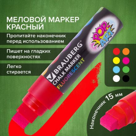 Маркер меловой "POP-ART" КРАСНЫЙ, 15 мм, стираемый, для гладких поверхностей, BRAUBERG, 151539 Маркер меловой "POP-ART" КРАСНЫЙ, 15 мм, стираемый, для гладких поверхностей, BRAUBERG, 151539