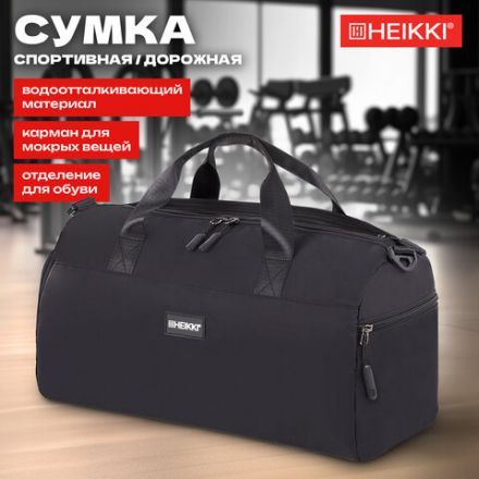 Сумка спортивная HEIKKI MOVE PLUS (ХЕЙКИ) с отделением для обуви и мокрых вещей, черная, 21x45x20 см, 272626