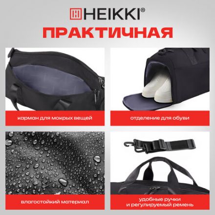 Сумка спортивная HEIKKI MOVE PLUS (ХЕЙКИ) с отделением для обуви и мокрых вещей, черная, 21x45x20 см, 272626
