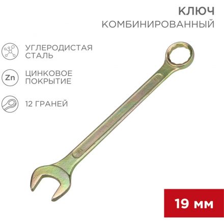 Ключ комбинированный 19мм, желтый цинк REXANT 12-5813-2