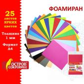 Пористая резина/фоамиран А4, 1 мм, НАБОР, 25 листов, 25 цветов, яркие цвета, ОСТРОВ СОКРОВИЩ, 665098