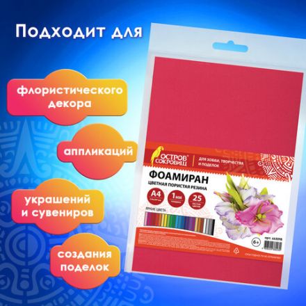 Пористая резина/фоамиран А4, 1 мм, НАБОР, 25 листов, 25 цветов, яркие цвета, ОСТРОВ СОКРОВИЩ, 665098