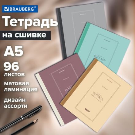 Тетрадь А5 96 л. BRAUBERG, на сшивке с корешком, клетка, обложка картон, "Classic", 405291