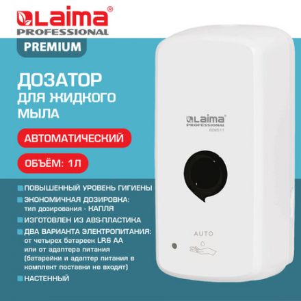 Дозатор для жидкого мыла LAIMA PROFESSIONAL PREMIUM, НАЛИВНОЙ, СЕНСОРНЫЙ, 1 л, белый, ABS-пластик, 609511 Дозатор для жидкого мыла LAIMA PROFESSIONAL PREMIUM, НАЛИВНОЙ, СЕНСОРНЫЙ, 1 л, белый, ABS-пластик, 609511