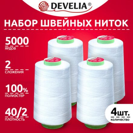 Нитки швейные 40/2 5000 ярд. (4572 м), Набор 4 белых, DEVELIA (Девелиа), 665427