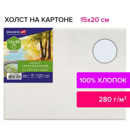 Холст на картоне, 15х20 см, 280 г/м2, грунтованный, 100% хлопок, BRAUBERG ART CLASSIC, 192182 Холст на картоне, 15х20 см, 280 г/м2, грунтованный, 100% хлопок, BRAUBERG ART CLASSIC, 192182