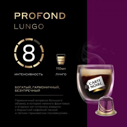 Кофе в капсулах Carte Noire Lungo Profondo, упаковка 5,2грx10шт Кофе в капсулах Carte Noire Lungo Profondo, упаковка 5,2грx10шт